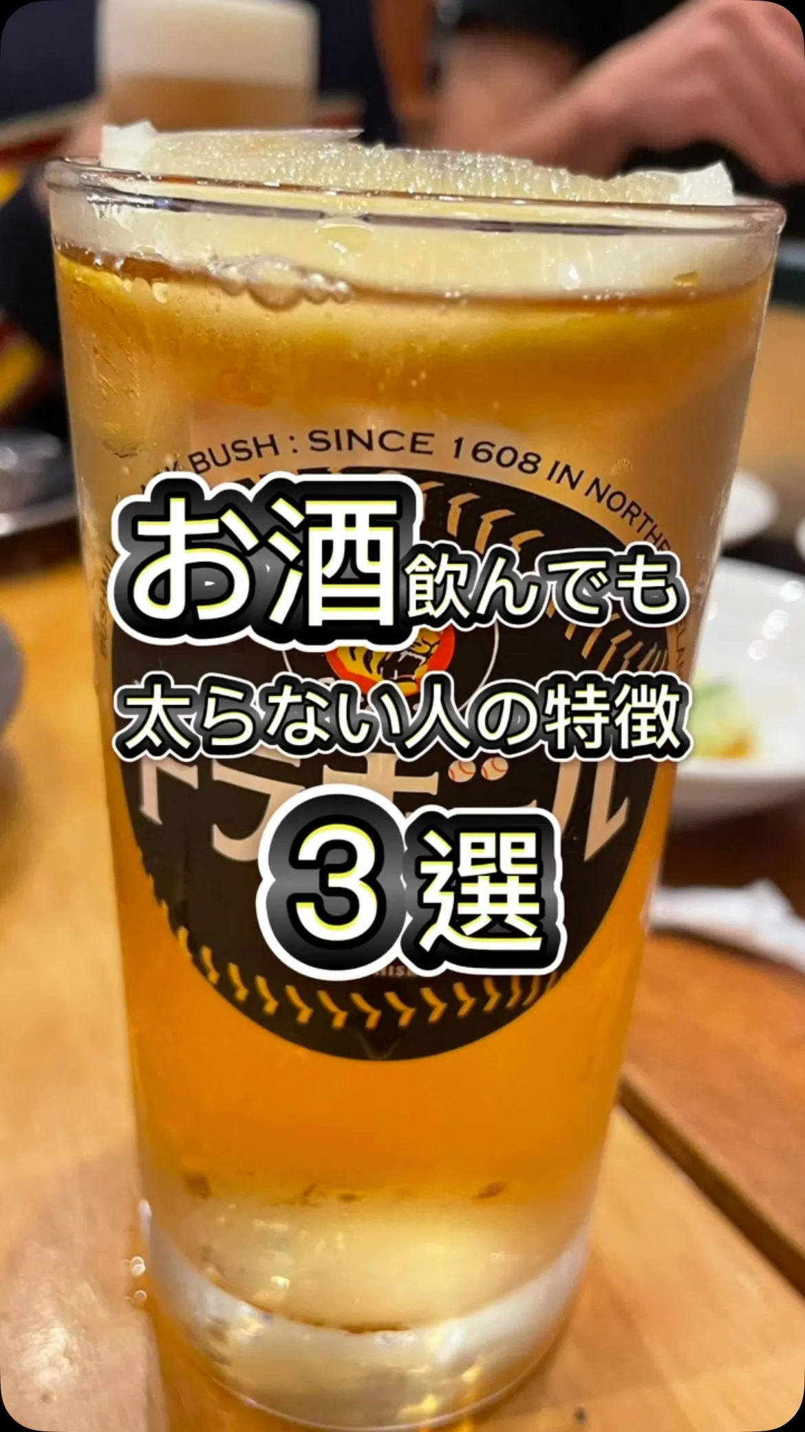 【お酒を飲んでも太らない人の特徴3選】