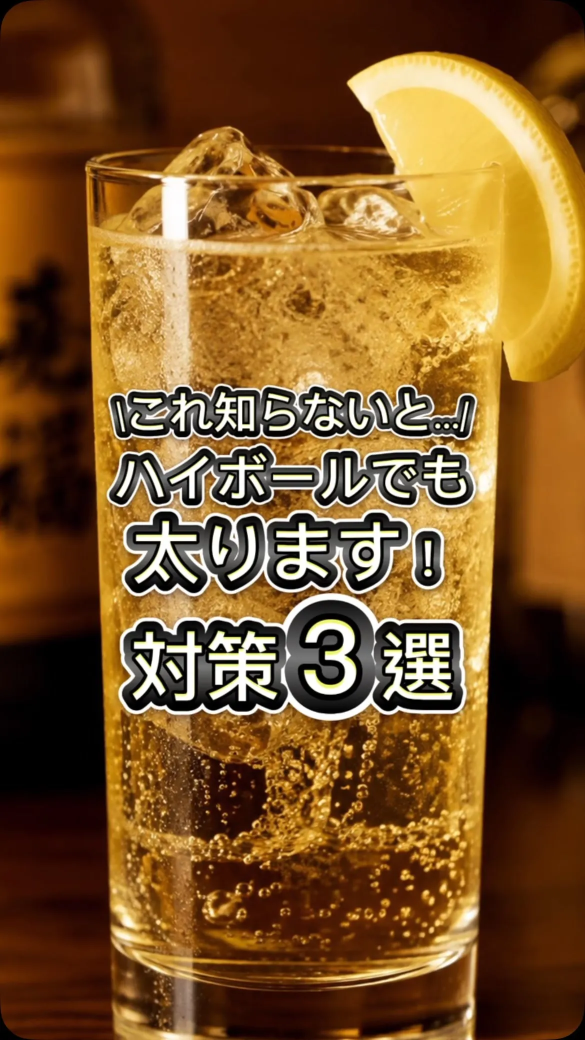 【糖質含まれないからハイボールは飲んでいいんでしょ？】