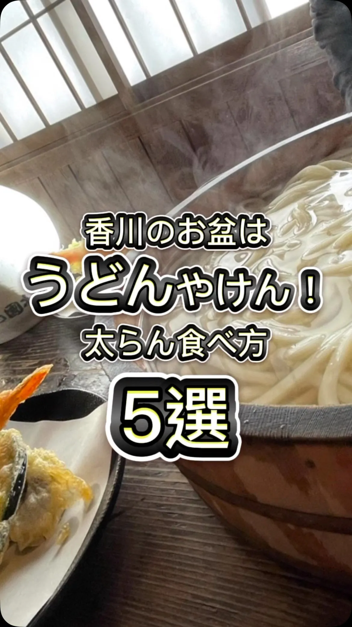 【香川のお盆はうどんやけん！太らん食べ方教えます！】