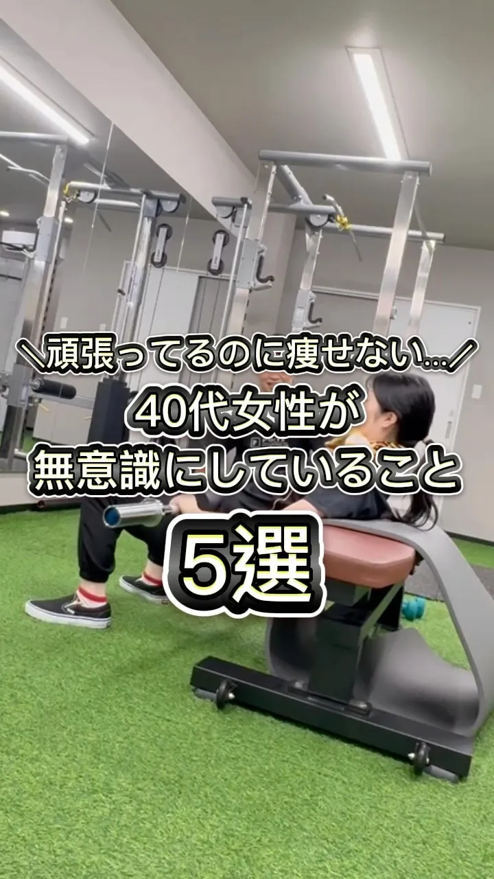 【頑張ってるのに痩せない40代女性が無意識にしていること】