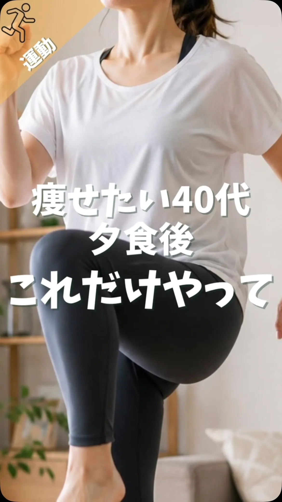 【40代痩せたいなら夕食後これだけ】
