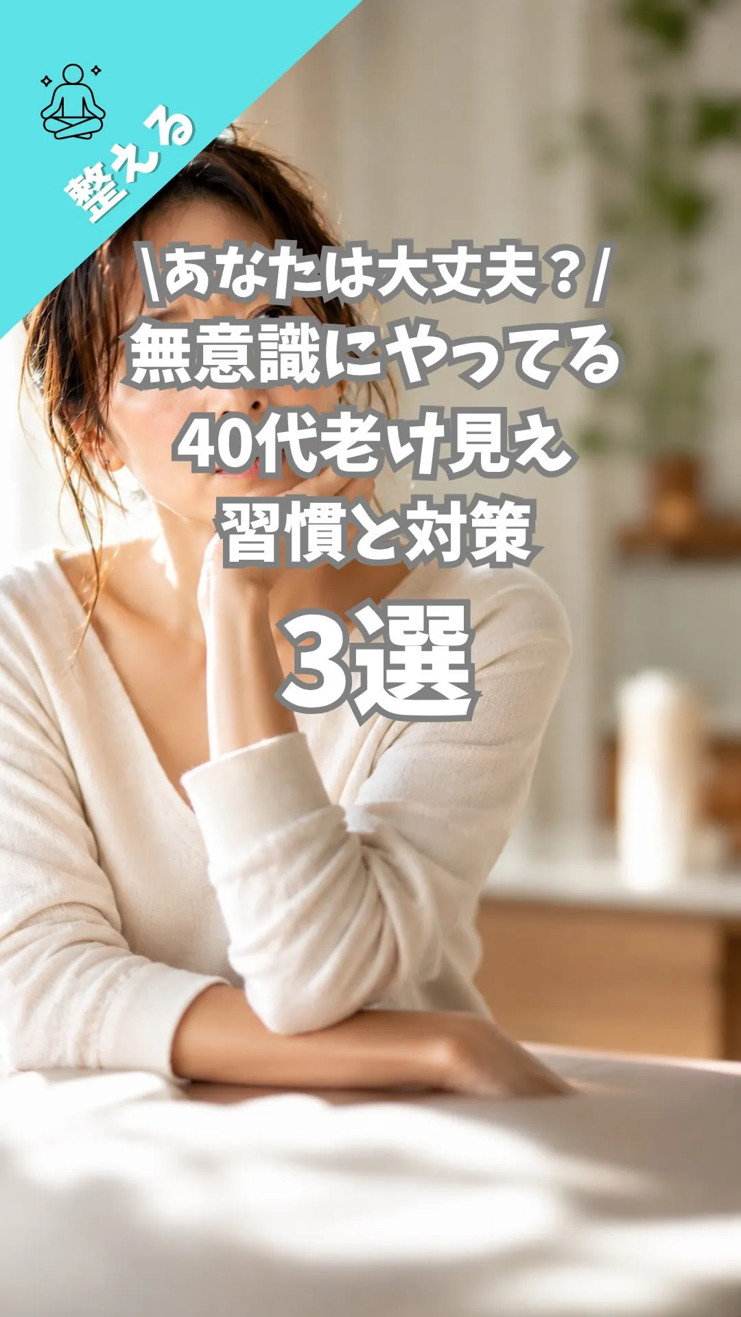 【40代、急に老けて見える人へ。