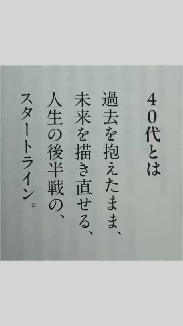【40代とは、過去を抱えたまま、未来を描き直せる。
