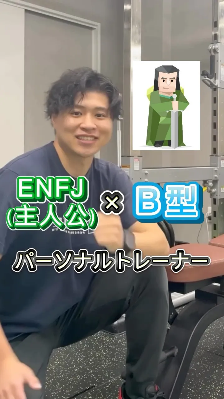 【ENFJ×B型 トレーナー 小野】