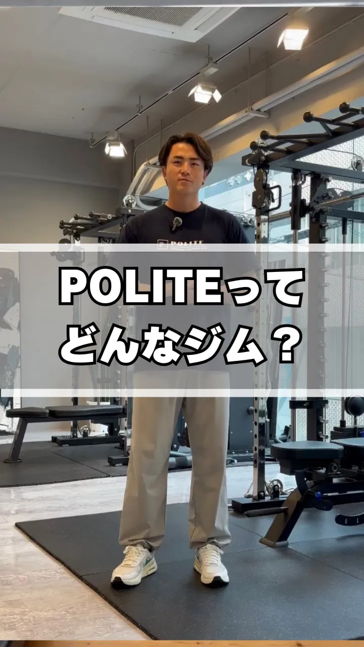 【パーソナルジムPOLITEってどんなジム？】